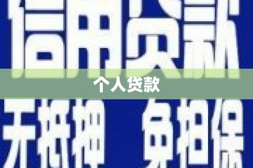 襄阳个人贷款