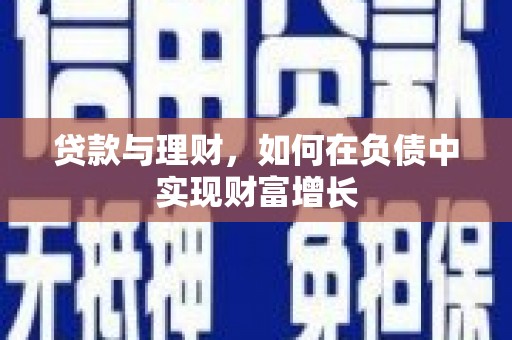 襄阳贷款与理财，如何在负债中实现财富增长