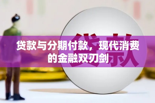 襄阳贷款与分期付款，现代消费的金融双刃剑