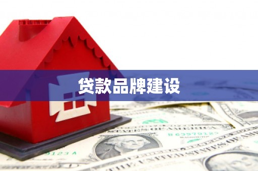 襄阳贷款品牌建设