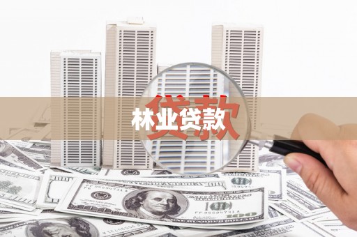 襄阳林业贷款