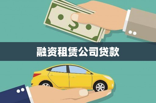 襄阳融资租赁公司贷款