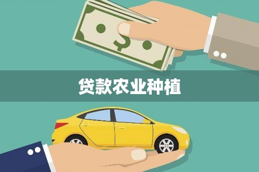 襄阳贷款农业种植
