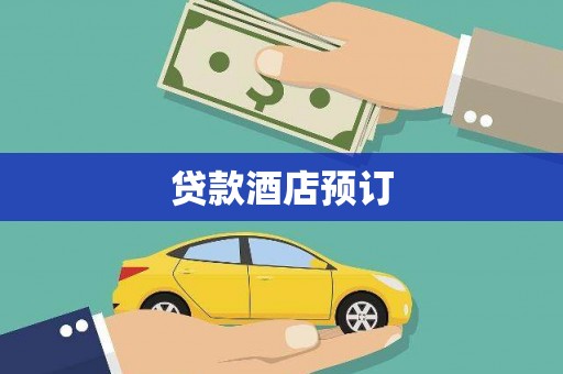 襄阳贷款酒店预订