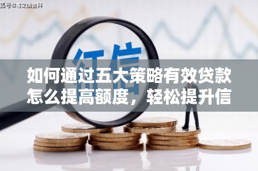 襄阳如何通过五大策略有效贷款怎么提高额度，轻松提升信用价值