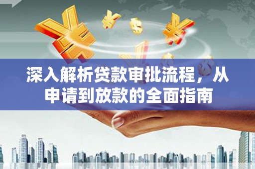 襄阳深入解析贷款审批流程，从申请到放款的全面指南