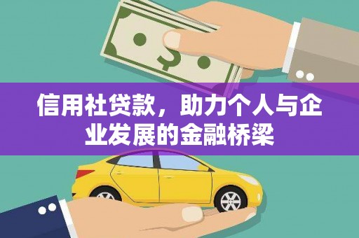 襄阳信用社贷款，助力个人与企业发展的金融桥梁
