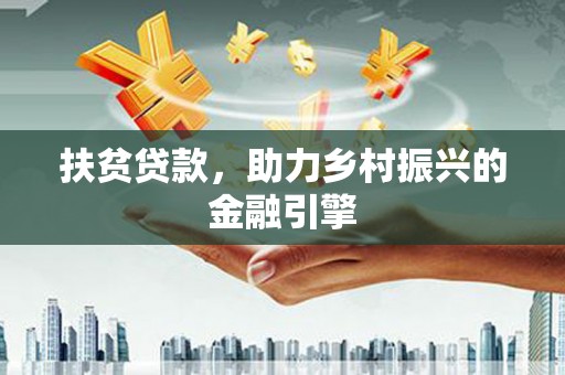 襄阳扶贫贷款，助力乡村振兴的金融引擎