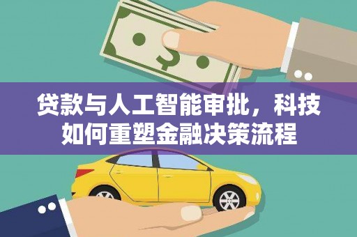 襄阳贷款与人工智能审批，科技如何重塑金融决策流程