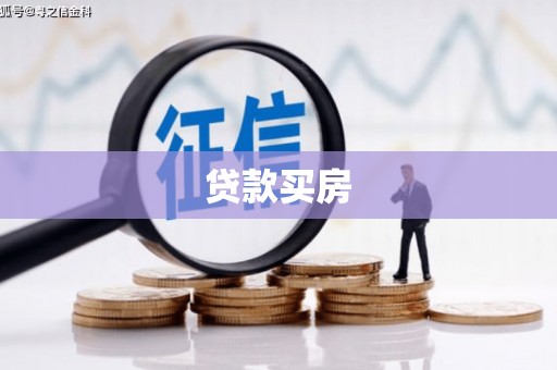 襄阳贷款买房