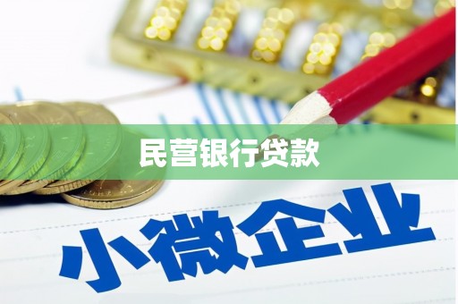 襄阳民营银行贷款