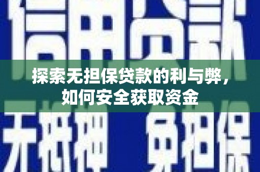 襄阳探索无担保贷款的利与弊，如何安全获取资金