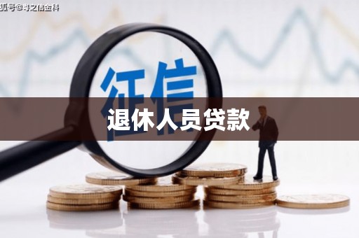 襄阳退休人员贷款