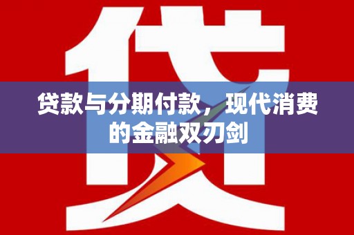 襄阳贷款与分期付款，现代消费的金融双刃剑