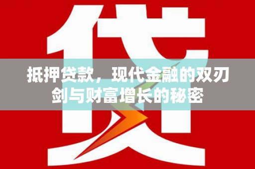 襄阳抵押贷款，现代金融的双刃剑与财富增长的秘密
