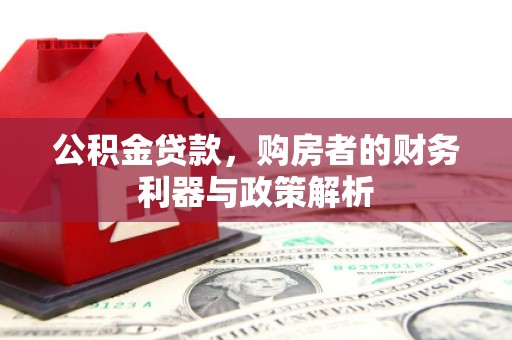襄阳公积金贷款，购房者的财务利器与政策解析