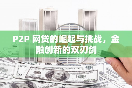襄阳P2P 网贷的崛起与挑战，金融创新的双刃剑