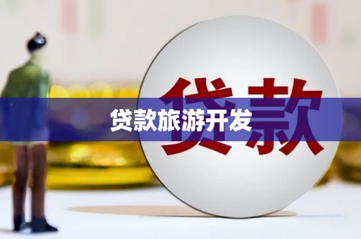 襄阳贷款旅游开发