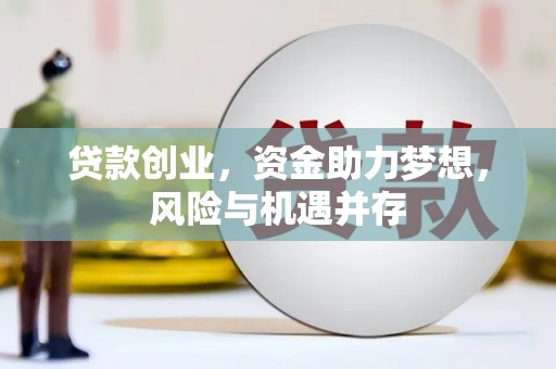 襄阳贷款创业，资金助力梦想，风险与机遇并存