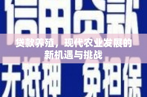 襄阳贷款养殖，现代农业发展的新机遇与挑战
