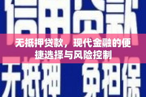 襄阳无抵押贷款，现代金融的便捷选择与风险控制