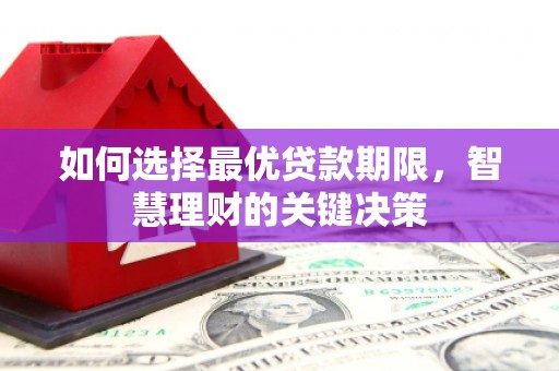 襄阳如何选择最优贷款期限，智慧理财的关键决策
