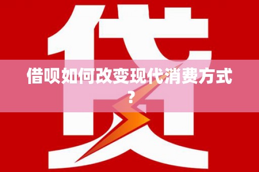 襄阳借呗如何改变现代消费方式？