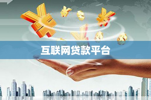 襄阳互联网贷款平台