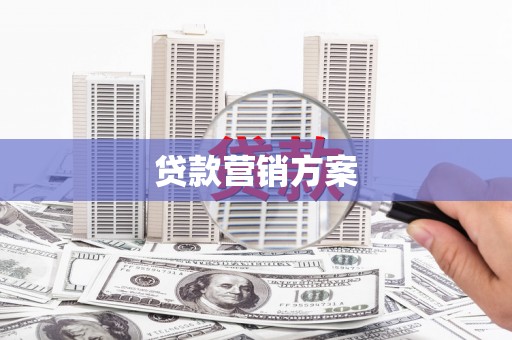 襄阳贷款营销方案