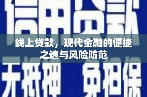 襄阳线上贷款，现代金融的便捷之选与风险防范