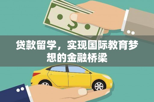 襄阳贷款留学，实现国际教育梦想的金融桥梁