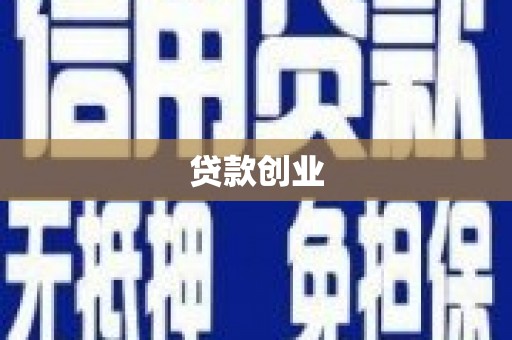 襄阳贷款创业