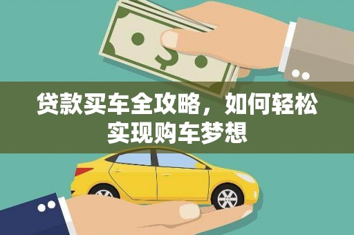 襄阳贷款买车全攻略，如何轻松实现购车梦想