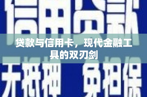襄阳贷款与信用卡，现代金融工具的双刃剑
