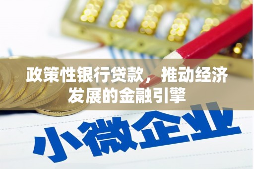 襄阳政策性银行贷款，推动经济发展的金融引擎