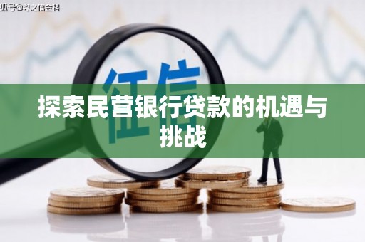 襄阳探索民营银行贷款的机遇与挑战