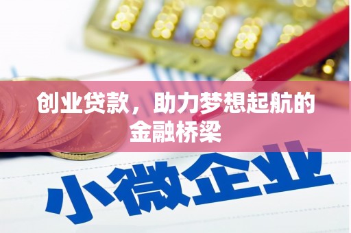 襄阳创业贷款，助力梦想起航的金融桥梁