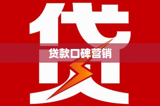 襄阳贷款口碑营销