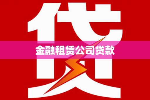 襄阳金融租赁公司贷款