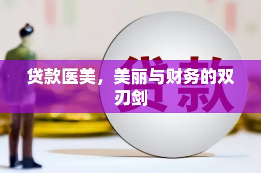 襄阳贷款医美，美丽与财务的双刃剑