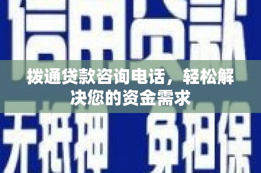 襄阳拨通贷款咨询电话，轻松解决您的资金需求