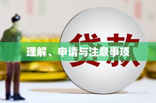 襄阳理解、申请与注意事项