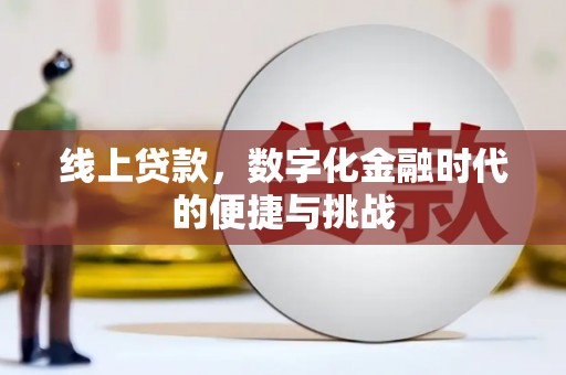 襄阳线上贷款，数字化金融时代的便捷与挑战