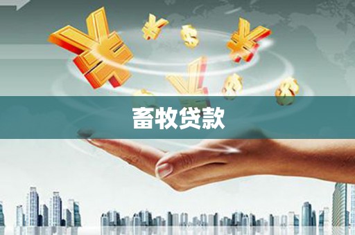 襄阳畜牧贷款
