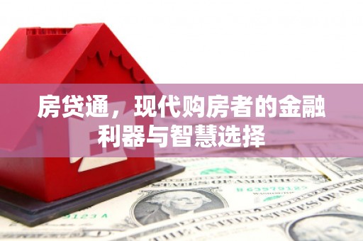 襄阳房贷通，现代购房者的金融利器与智慧选择