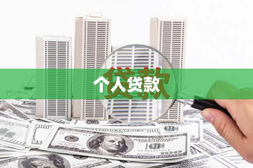 襄阳个人贷款