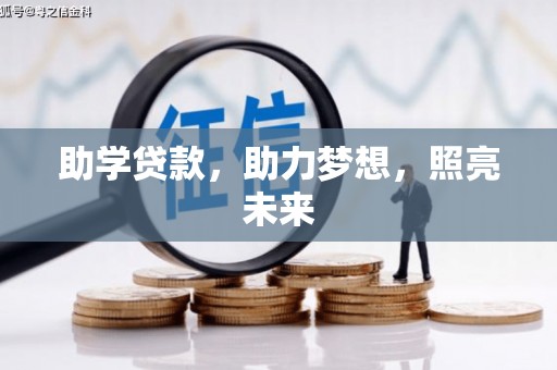 襄阳助学贷款，助力梦想，照亮未来