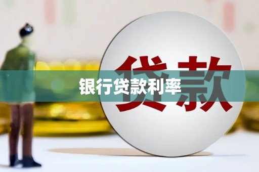 襄阳银行贷款利率