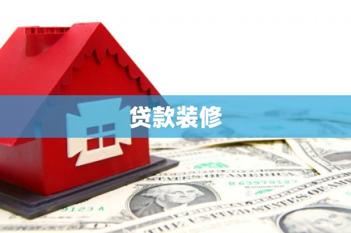 襄阳贷款装修