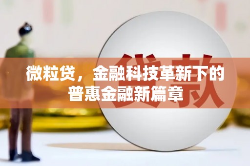 襄阳微粒贷，金融科技革新下的普惠金融新篇章